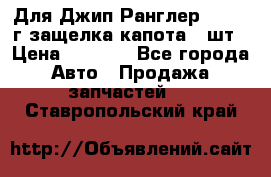 Для Джип Ранглер JK,c 07г защелка капота 1 шт › Цена ­ 2 800 - Все города Авто » Продажа запчастей   . Ставропольский край